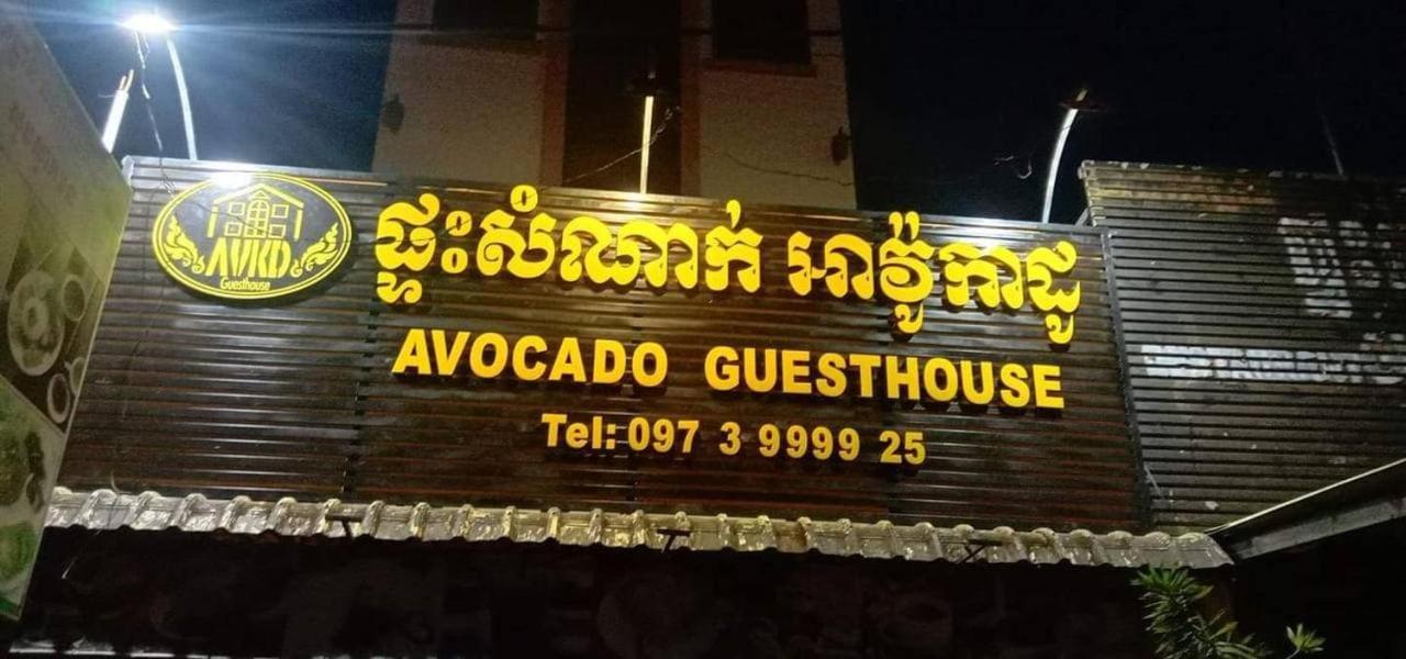 Avocado Guesthouse ศรีมโนรม ภายนอก รูปภาพ